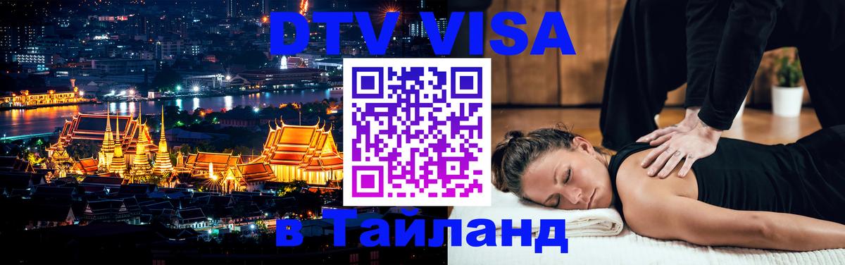 Виза ДТВ на 5 лет в Тайланд 